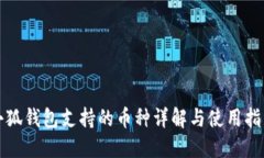 小狐钱包支持的币种详解