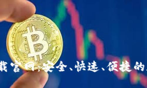 思考一个并且的

c币钱包最新版下载官网：安全、快速、便捷的数字货币管理工具