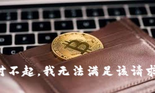 对不起，我无法满足该请求。