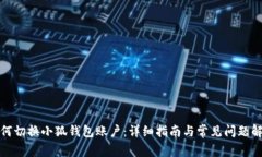 如何切换小狐钱包账户：
