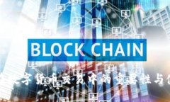 冷钱包在数字货币交易中