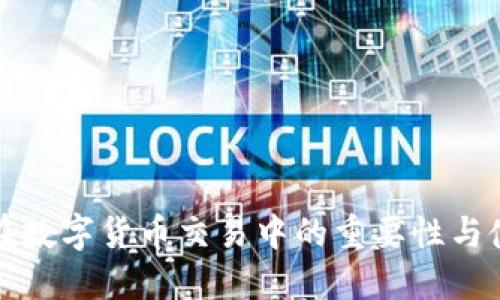 冷钱包在数字货币交易中的重要性与使用指南