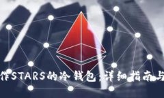 : 如何制作STARS的冷钱包：