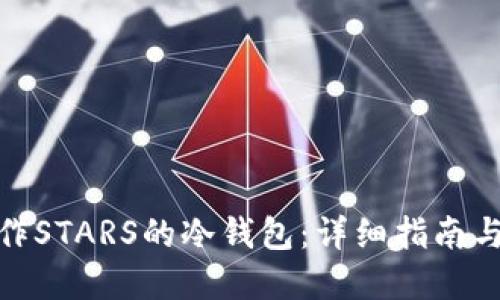 : 如何制作STARS的冷钱包：详细指南与实用技巧