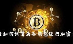 移动硬盘如何设置为冷钱