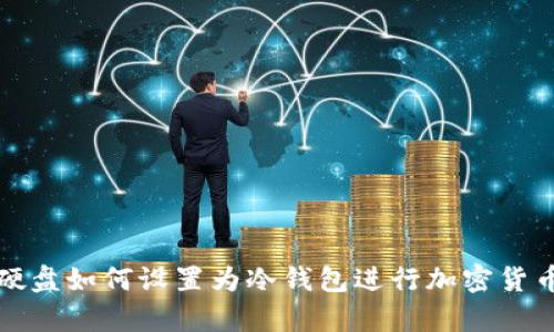 移动硬盘如何设置为冷钱包进行加密货币储存