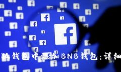 如何在小狐钱包中添加B