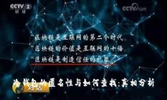 冷钱包的匿名性与如何查