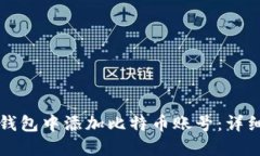 如何在小狐钱包中添加比