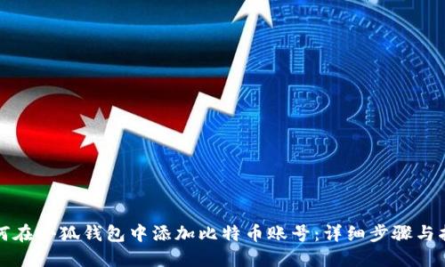 如何在小狐钱包中添加比特币账号：详细步骤与指导