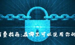 数字钱包消费指南：在哪