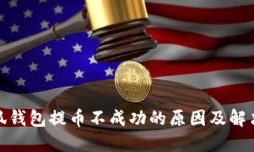 : 小狐钱包提币不成功的原因及解决方法