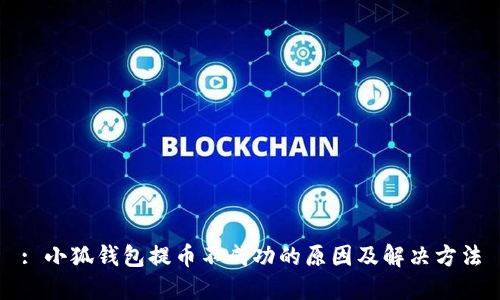 : 小狐钱包提币不成功的原因及解决方法