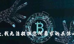 抱歉，我无法提供您所要