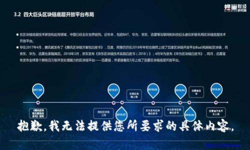 抱歉，我无法提供您所要求的具体内容。