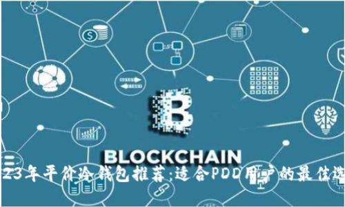 2023年平价冷钱包推荐：适合PDD用户的最佳选择