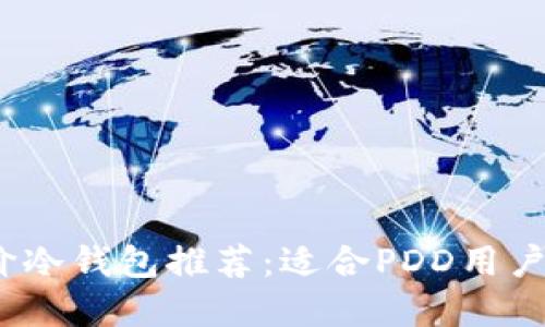 2023年平价冷钱包推荐：适合PDD用户的最佳选择
