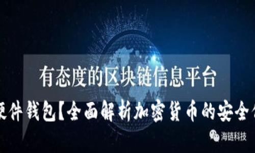 什么是硬件钱包？全面解析加密货币的安全保护工具