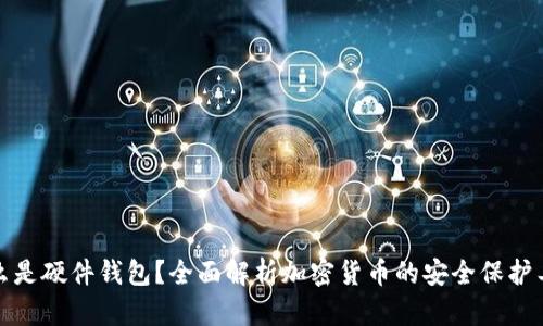 什么是硬件钱包？全面解析加密货币的安全保护工具