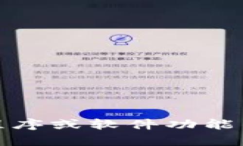 很抱歉，我无法提供与您请求的具体版本或应用程序有关的详细信息。如果您需要有关特定应用程序或软件功能的信息，建议您访问该应用程序的官方网站或相关应用商店的页面进行获取最新和最准确的信息。