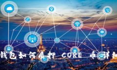 小狐钱包如何质押 CORE 币