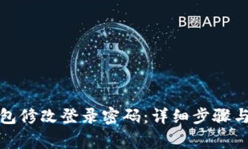 如何用小狐钱包修改登录密码：详细步骤与常见问题解答