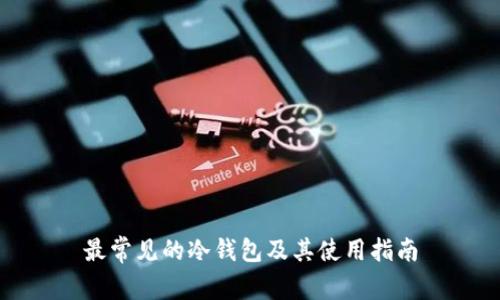 最常见的冷钱包及其使用指南
