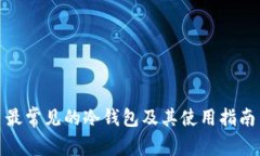 最常见的冷钱包及其使用