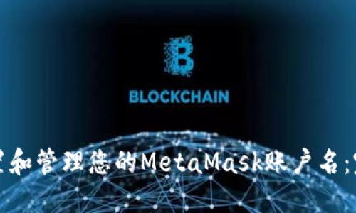 如何设置和管理您的MetaMask账户名：完整指南