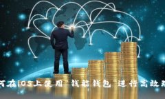 如何在iOS上使用“钱能钱