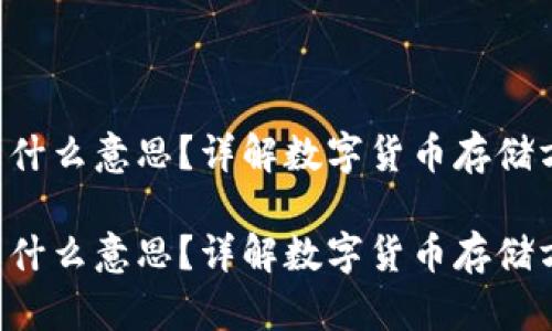 冷钱包TRX是什么意思？详解数字货币存储方式及其优势

冷钱包TRX是什么意思？详解数字货币存储方式及其优势