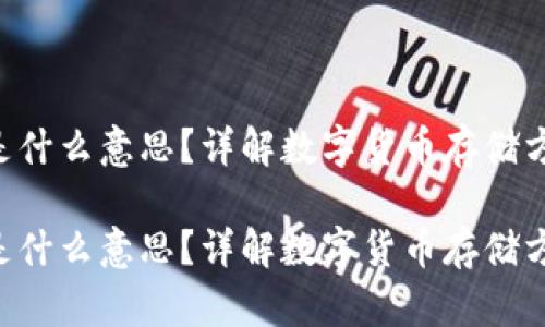 冷钱包TRX是什么意思？详解数字货币存储方式及其优势

冷钱包TRX是什么意思？详解数字货币存储方式及其优势