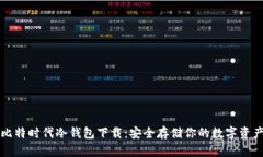 比特时代冷钱包下载：安