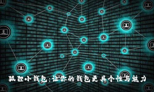 狐狸小钱包：让你的钱包更具个性与魅力