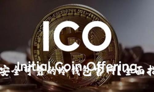 如何选择安全可靠的冷钱包官网？全面指南与推荐