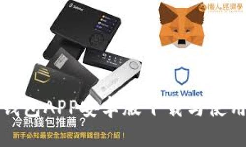 小狐钱包APP安卓版下载与使用指南