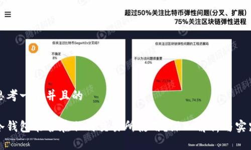思考一个并且的

冷钱包能否在任何交易所使用？深入解析与实践