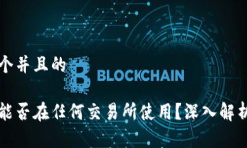 思考一个并且的

冷钱包能否在任何交易所使用？深入解析与实践