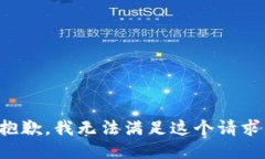 抱歉，我无法满足这个请