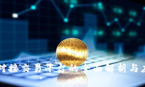 冷钱包对接交易平台的全面解析与应用指南