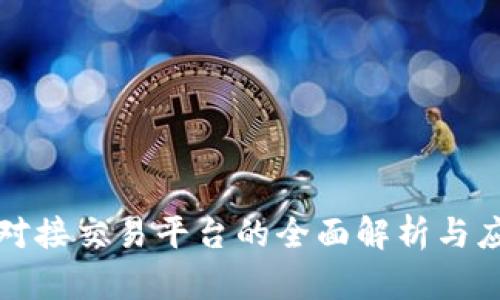 冷钱包对接交易平台的全面解析与应用指南