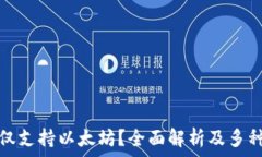   小狐钱包是否仅支持以太