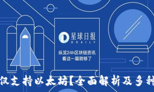   
小狐钱包是否仅支持以太坊？全面解析及多种加密货币支持