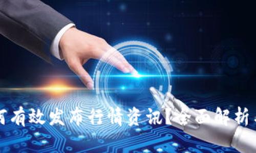 冷钱包如何有效发布行情资讯？全面解析与实用指南