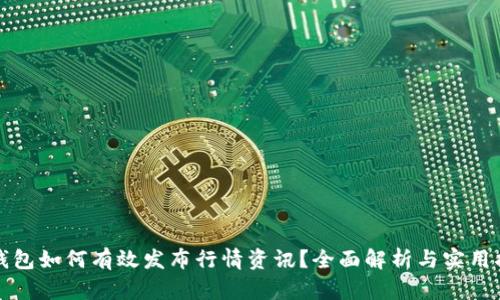 冷钱包如何有效发布行情资讯？全面解析与实用指南