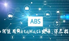 如何使用MetaMask发币：详尽