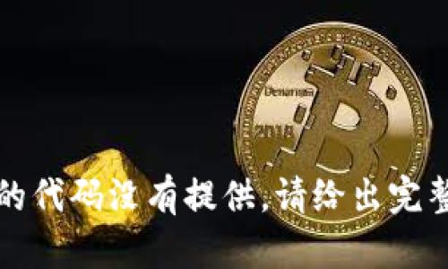 生效的代码没有提供，请给出完整指令