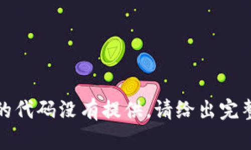 生效的代码没有提供，请给出完整指令