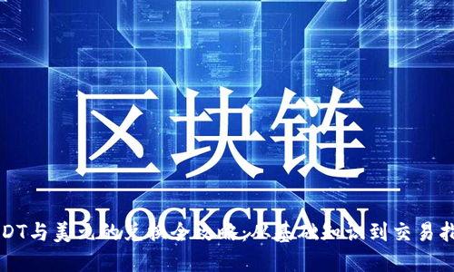USDT与美元的兑换全攻略：从基础知识到交易指南