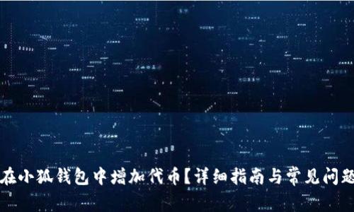 如何在小狐钱包中增加代币？详细指南与常见问题解答
